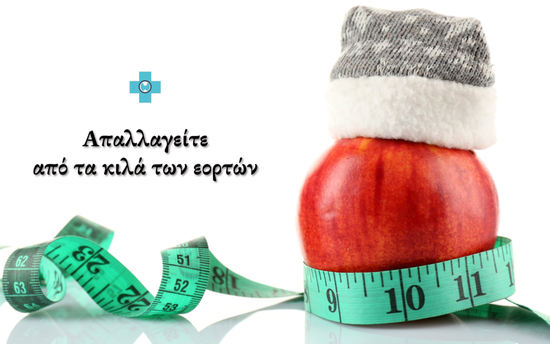 Απαλλαγείτε από τα κιλά των εορτών