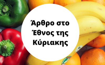 Τα οφέλη κατανάλωσης 5 μερίδων φρούτων & λαχανικών στην υγεία