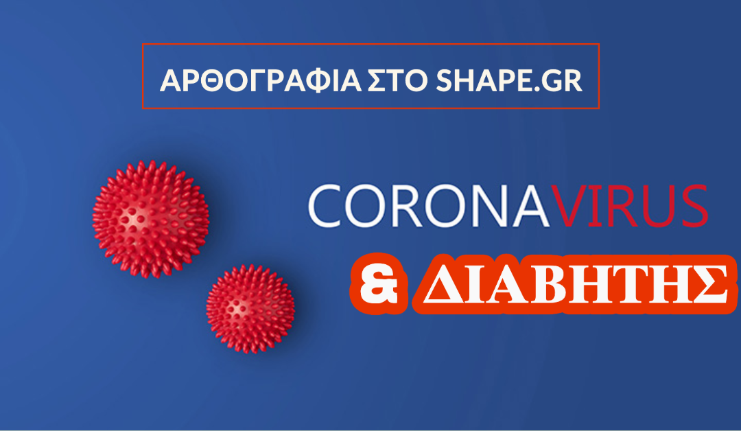 Κοροναϊός: Τι ισχύει για τους διαβητικούς;