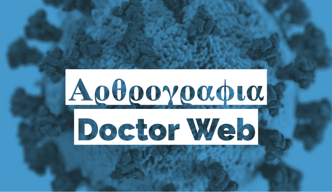 Ασθενείς με Ενδοκρινοπάθειες: Aνήκουν στις ομάδες υψηλού κινδύνου για λοίμωξη με COVID-19;