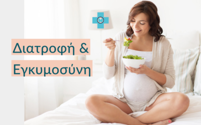 Διατροφή στην Eγκυμοσύνη