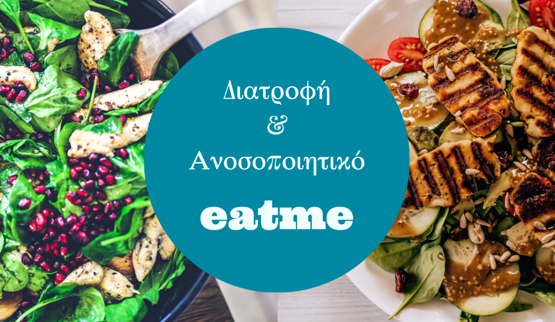 Διατροφή & Ανοσοποιητικό