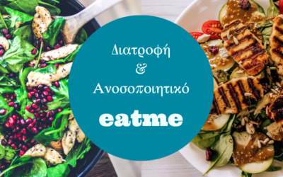 Διατροφή & Ανοσοποιητικό