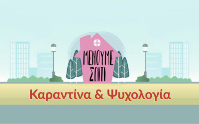 «Μένουμε Σπίτι» δε σημαίνει  πως αναβάλουμε τους στόχους μας.