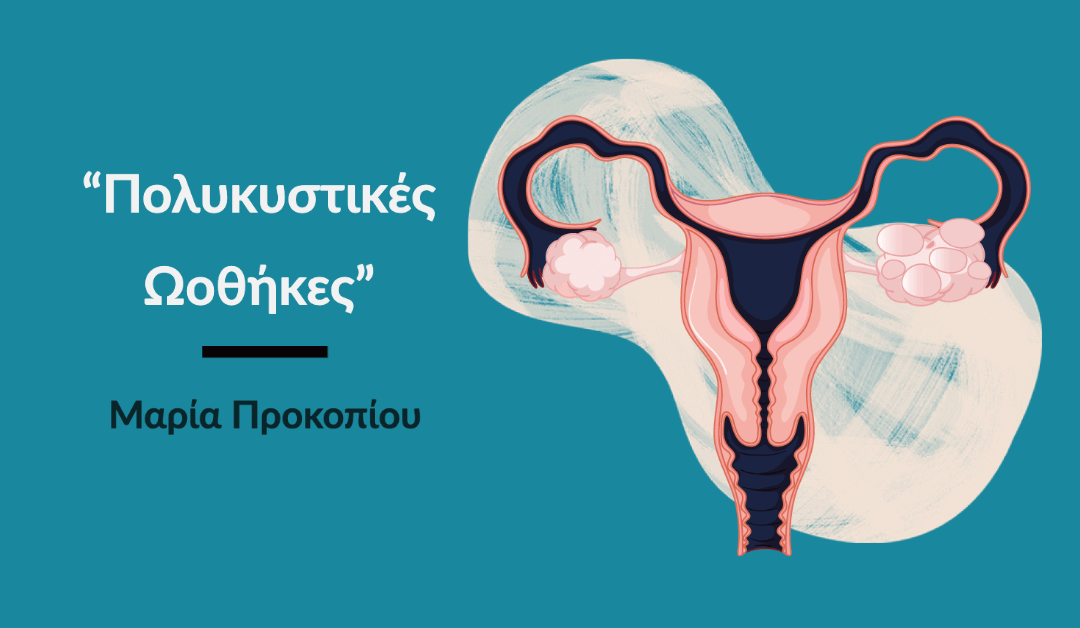 Μήπως έχω Πολυκυστικές Ωοθήκες;