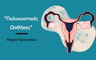 Μήπως έχω Πολυκυστικές Ωοθήκες;