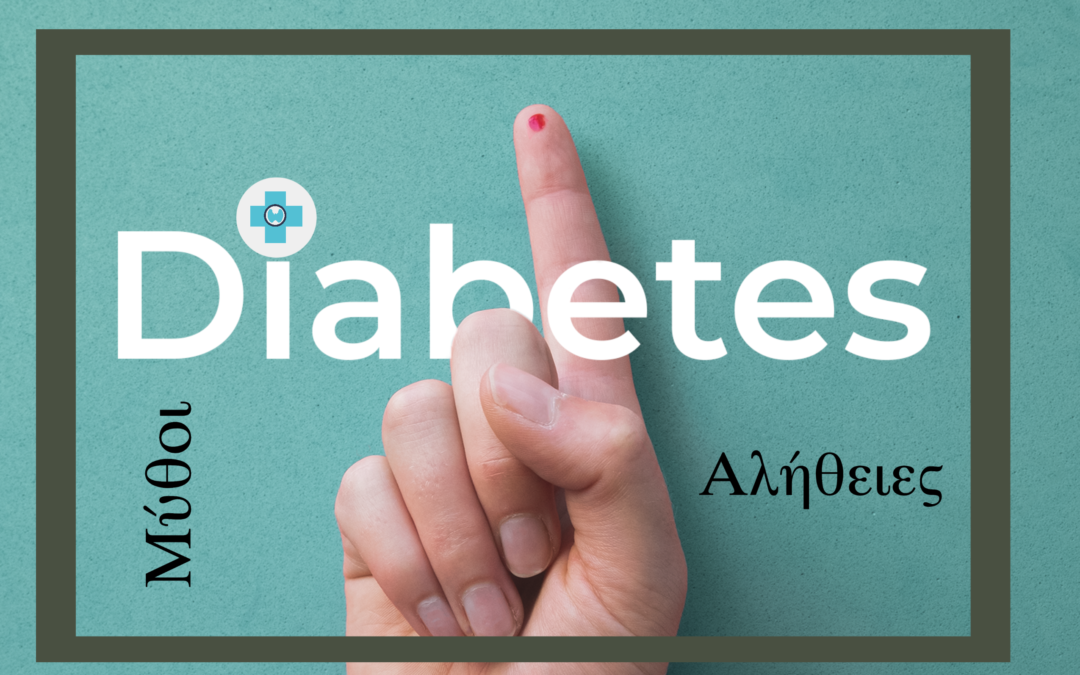 9 Μύθοι & Αλήθειες για τον Διαβήτη!