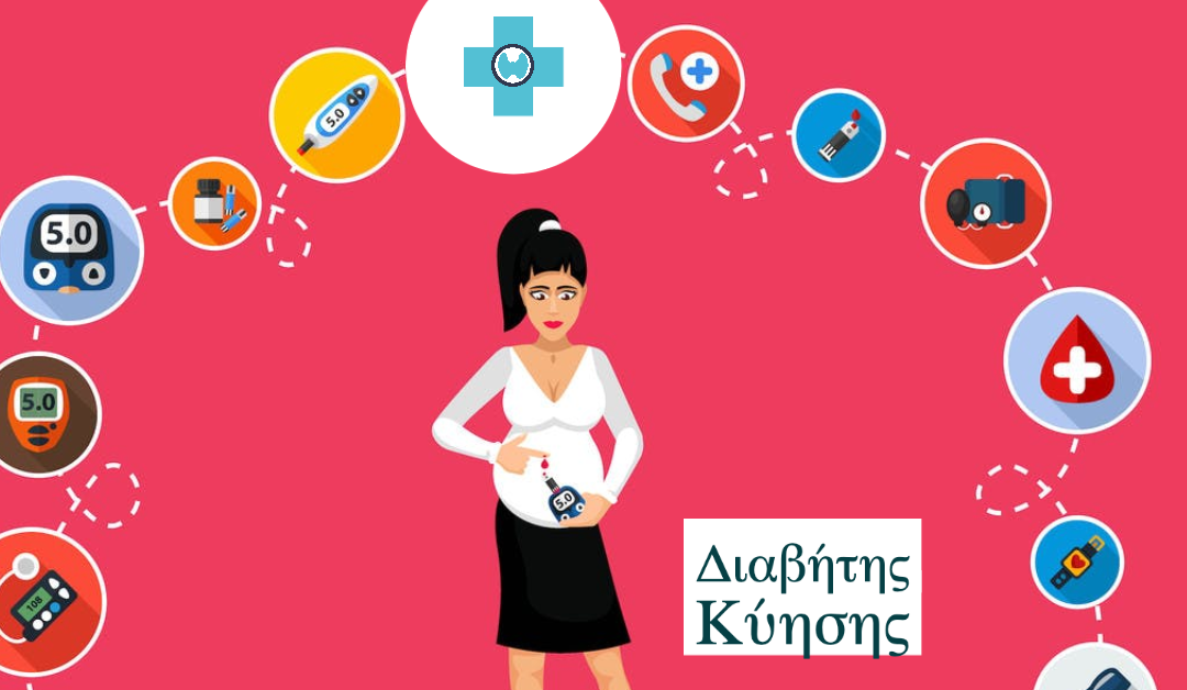 Εγκυμοσύνη με Σακχαρώδη Διαβήτη – Γιατί είναι υψηλού κινδύνου;