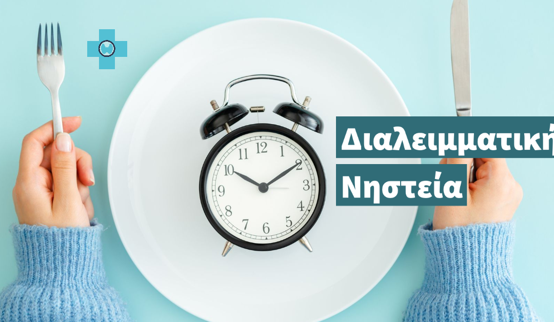 Διαλειμματική νηστεία – Πώς βοηθά στην απώλεια βάρους;