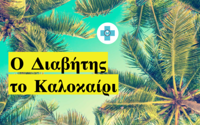 Είμαι Διαβητικός. Τι πρέπει να προσέχω το καλοκαίρι;