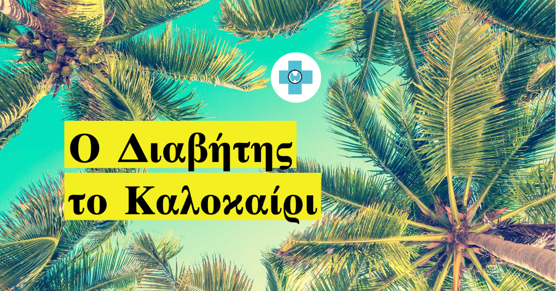 Είμαι Διαβητικός. Τι πρέπει να προσέχω το καλοκαίρι;
