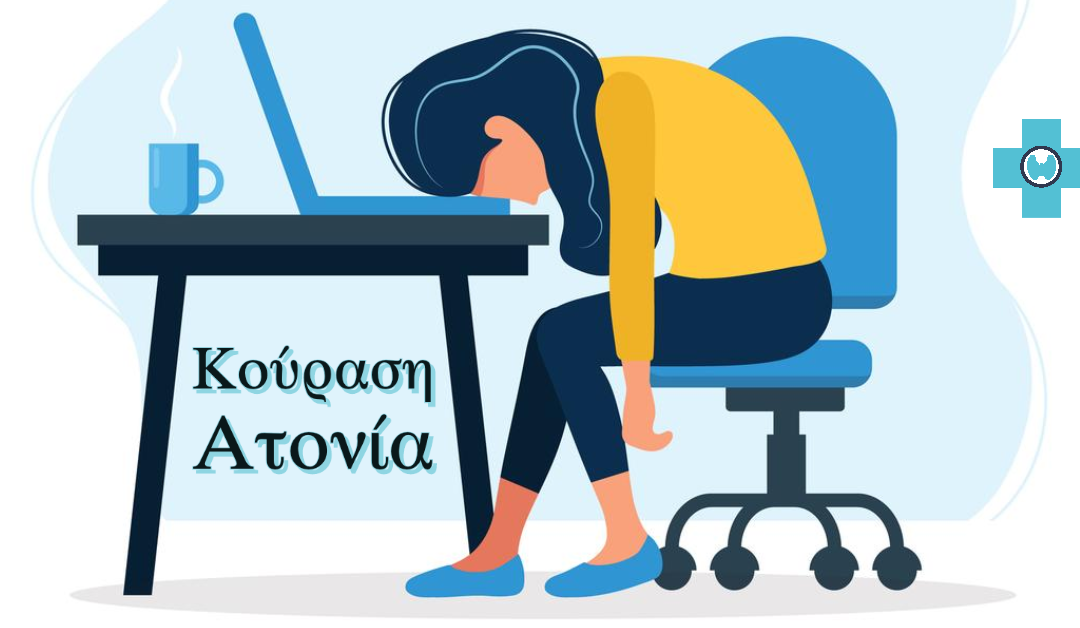 Κούραση & Ατονία – Ευθύνεται ο θυρεοειδής;