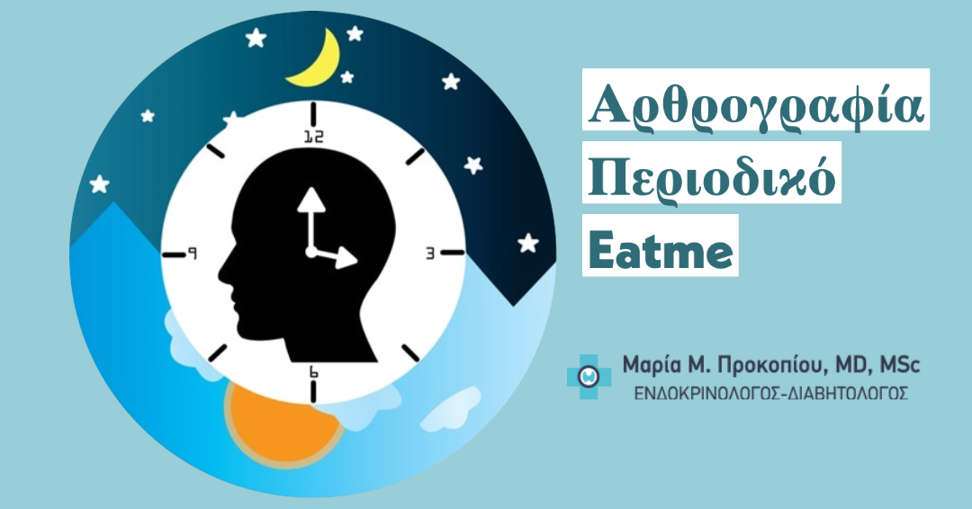 Βιολογικό Ρολόι & Υγεία – Η σημασία του ηλιακού φωτός στη ζωή μας.