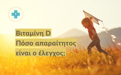 Βιταμίνη D – Πόσο απαραίτητος είναι ο έλεγχος;