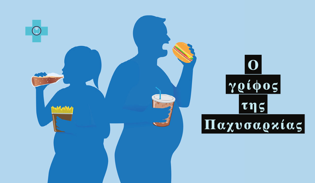 Πώς λύνεται ο γρίφος της παχυσαρκίας;
