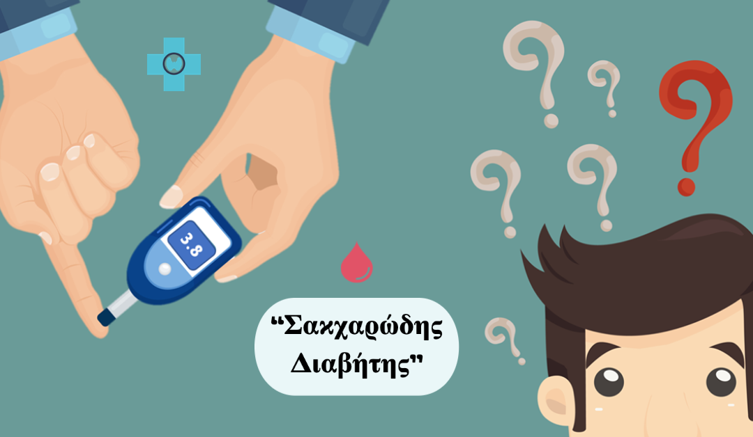 Τι σημαίνει για μένα η διάγνωση του Σακχαρώδη Διαβήτη;