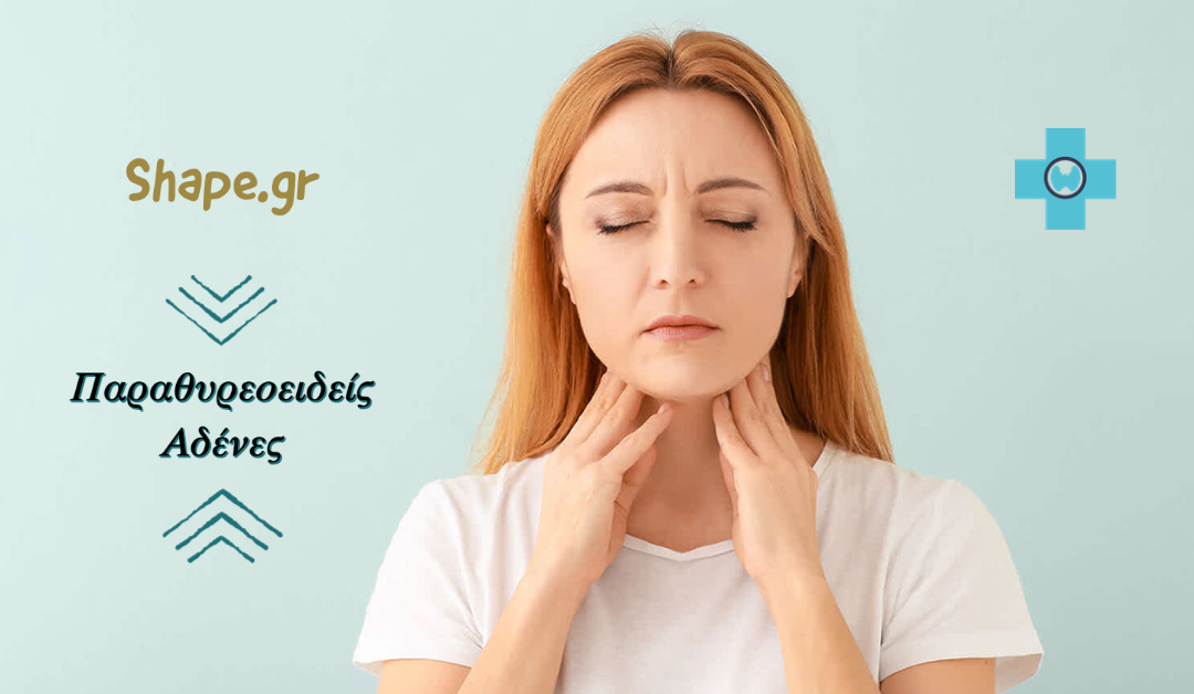 Παραθυρεοειδείς Αδένες – Γιατί πρέπει να τους γνωρίσεις