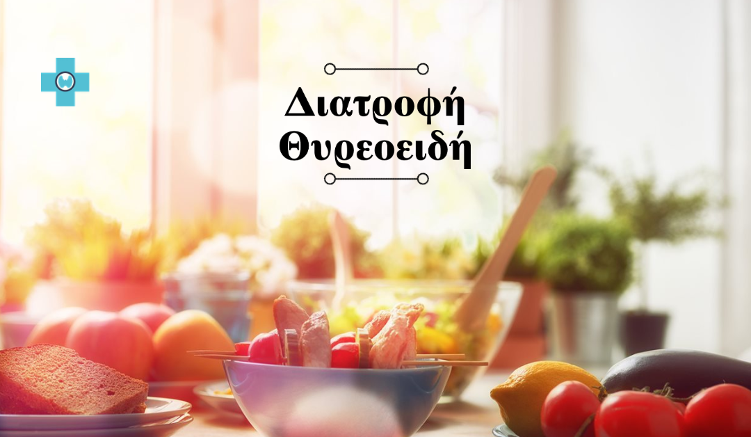 Διατροφή για άτομα με Θυρεοειδή