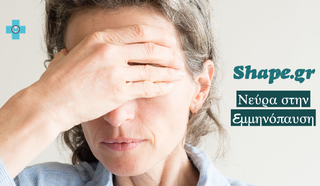 Νεύρα στην εμμηνόπαυση: Αλήθεια ή αστικός μύθος;