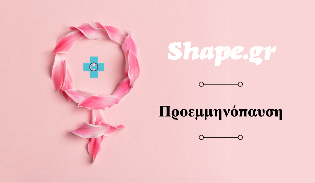 Προεμμηνόπαυση – Αυτά είναι τα πρώτα συμπτώματα