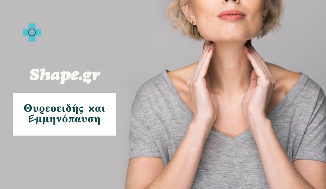 Θυρεοειδής & Eμμηνόπαυση: Όσα χρειάζεται να γνωρίζεις