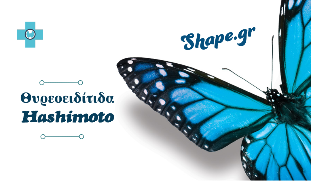 Θυρεοειδίτιδα Χασιμότο: Οδηγός, συμπτώματα και θεραπεία για την πάθηση που ξαφνικά ακούμε συνέχεια