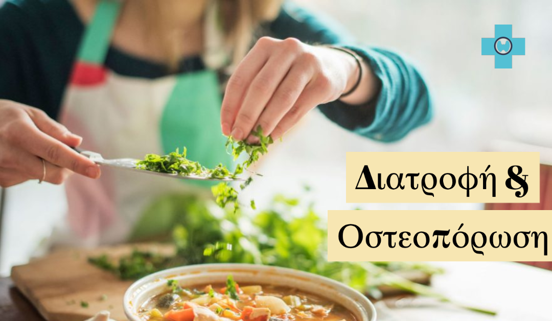 Οστεοπόρωση και διατροφή