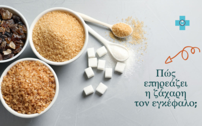 Πώς η ζάχαρη επηρεάζει τον εγκέφαλο;