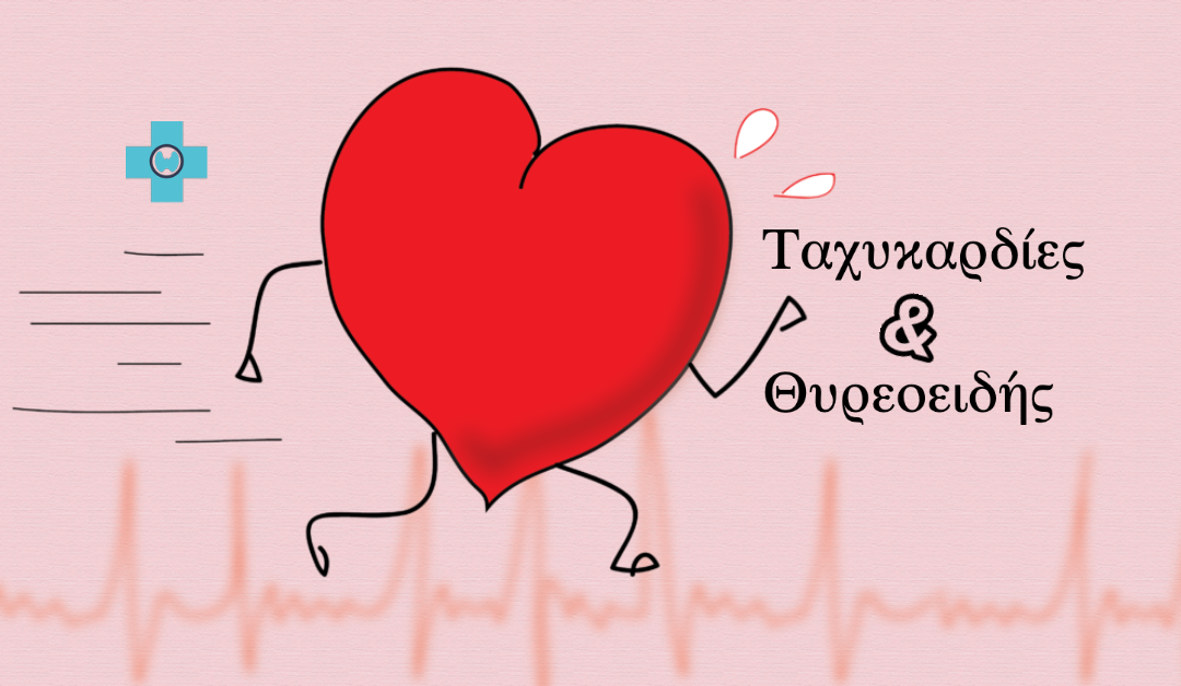 Έχω ταχυκαρδίες. Φταίει ο θυρεοειδής μου;