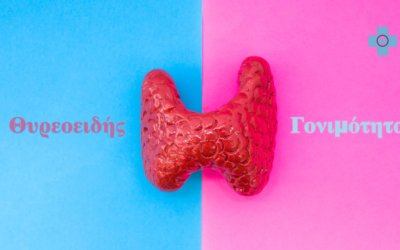 Θυρεοειδής & Γονιμότητα