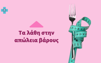 Tα λάθη στην απώλεια βάρους