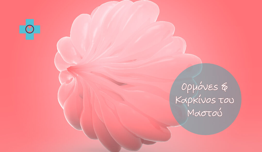 Ορμόνες & Καρκίνος του Μαστού