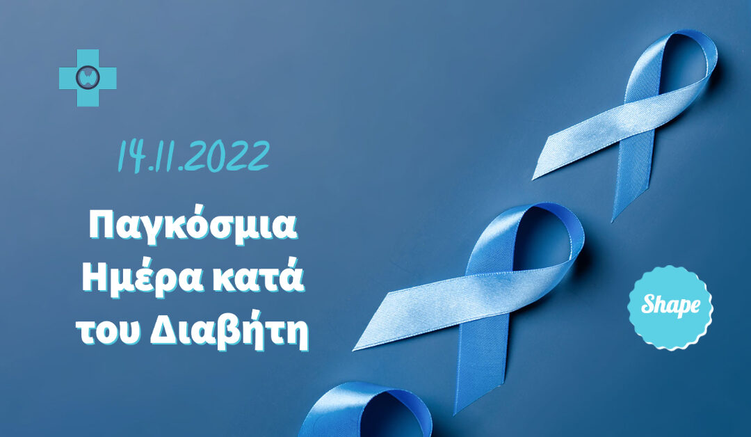 Διαβήτης SOS  – Όλα όσα πρέπει να γνωρίζεις για τη νόσο!