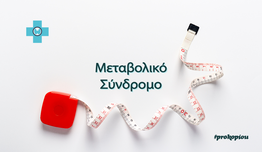 Μεταβολικό Σύνδρομο – Όσα πρέπει να γνωρίζετε