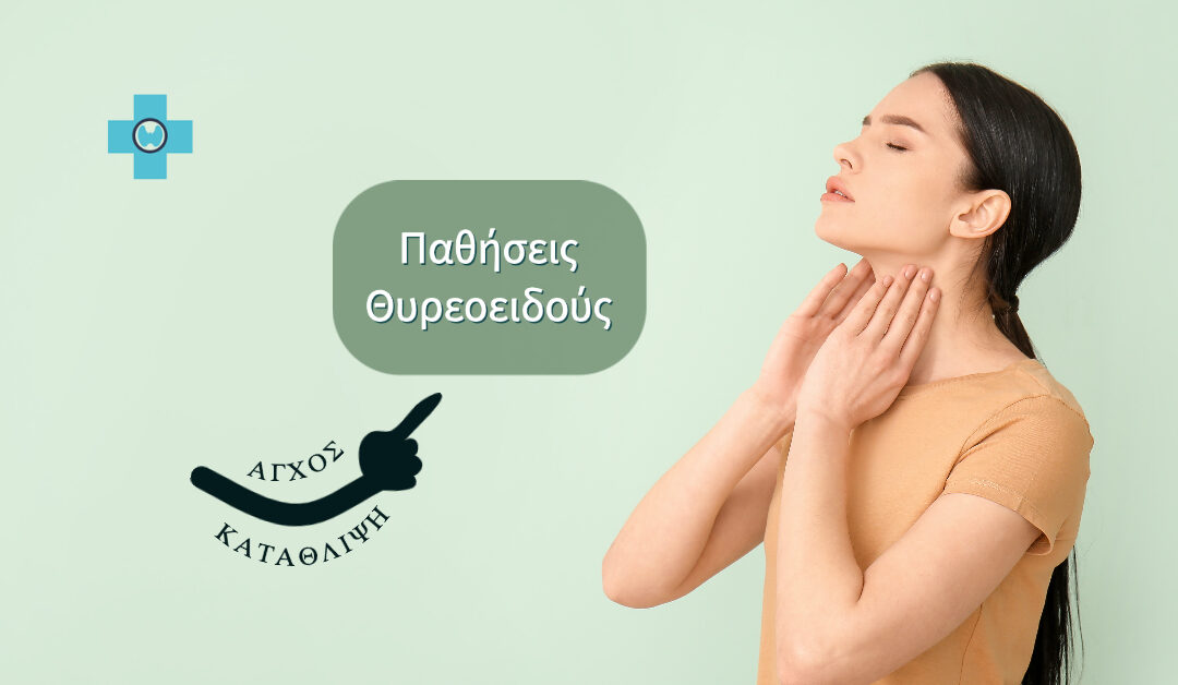 Η σχέση των παθήσεων του θυρεοειδούς με το άγχος και την κατάθλιψη