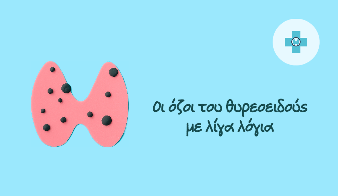 Οι Όζοι Θυρεοειδούς με λίγα λόγια