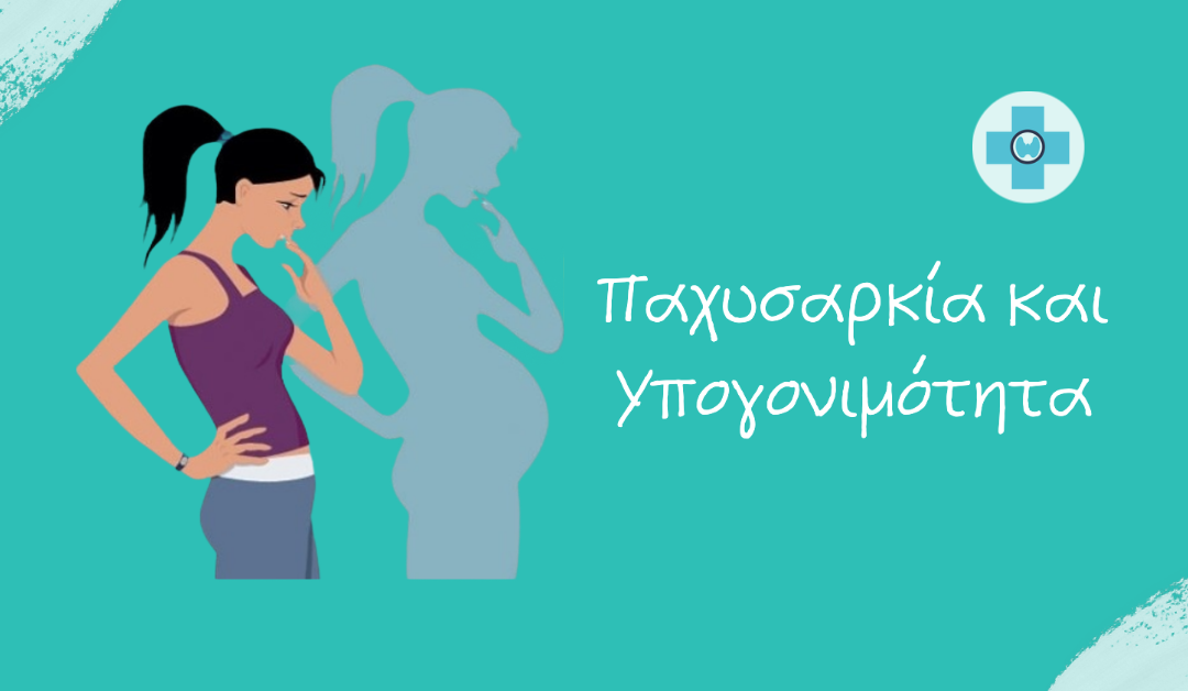 Παχυσαρκία και Yπογονιμότητα