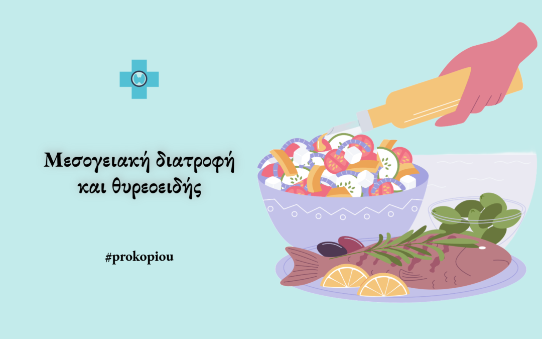 Είναι η μεσογειακή διατροφή ευεργετική για τους ασθενείς με θυρεοειδή;