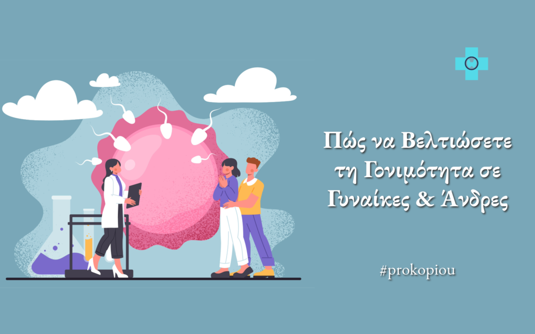 Πώς να Βελτιώσετε τη Γονιμότητα σε Γυναίκες και Άνδρες