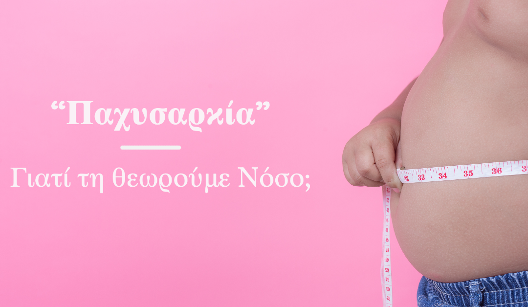 Παχυσαρκία – Γιατί τη θεωρούμε νόσο;