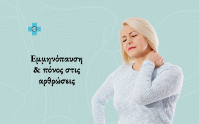Εμμηνόπαυση και Πόνος στις Αρθρώσεις