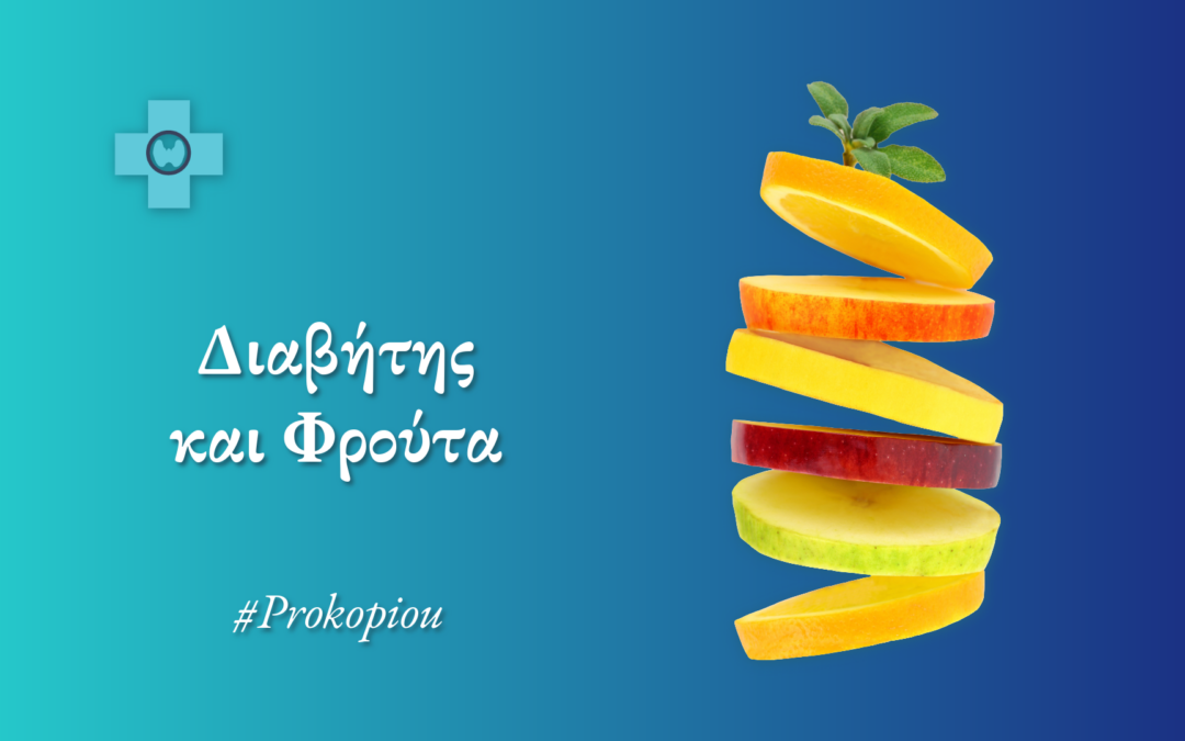 Διαβήτης και Φρούτα – Τι ισχύει πραγματικά