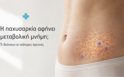 Η παχυσαρκία αφήνει μεταβολική μνήμη;