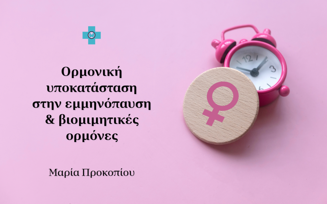 Ορμονική υποκατάσταση στην εμμηνόπαυση και βιομιμητικές ορμόνες