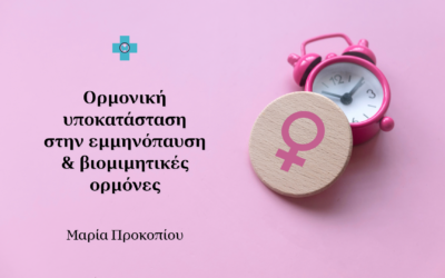 Ορμονική υποκατάσταση στην εμμηνόπαυση και βιομιμητικές ορμόνες
