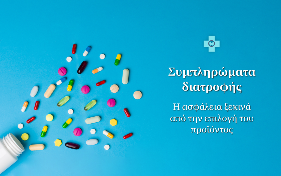 Συμπληρώματα διατροφής – Γιατί η ασφάλεια ξεκινά από την επιλογή του προϊόντος