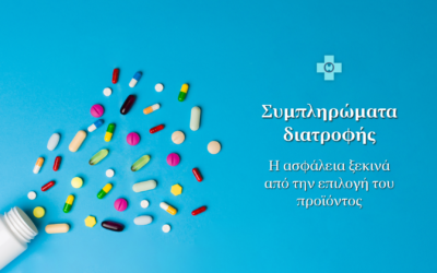 Συμπληρώματα διατροφής – Γιατί η ασφάλεια ξεκινά από την επιλογή του προϊόντος